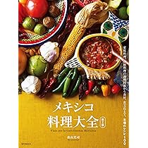 メキシコ料理大全 第2版: 家庭料理、伝統料理の調理技術から食材、食